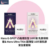 Haru「雙感冒險」極薄凸點套裝
