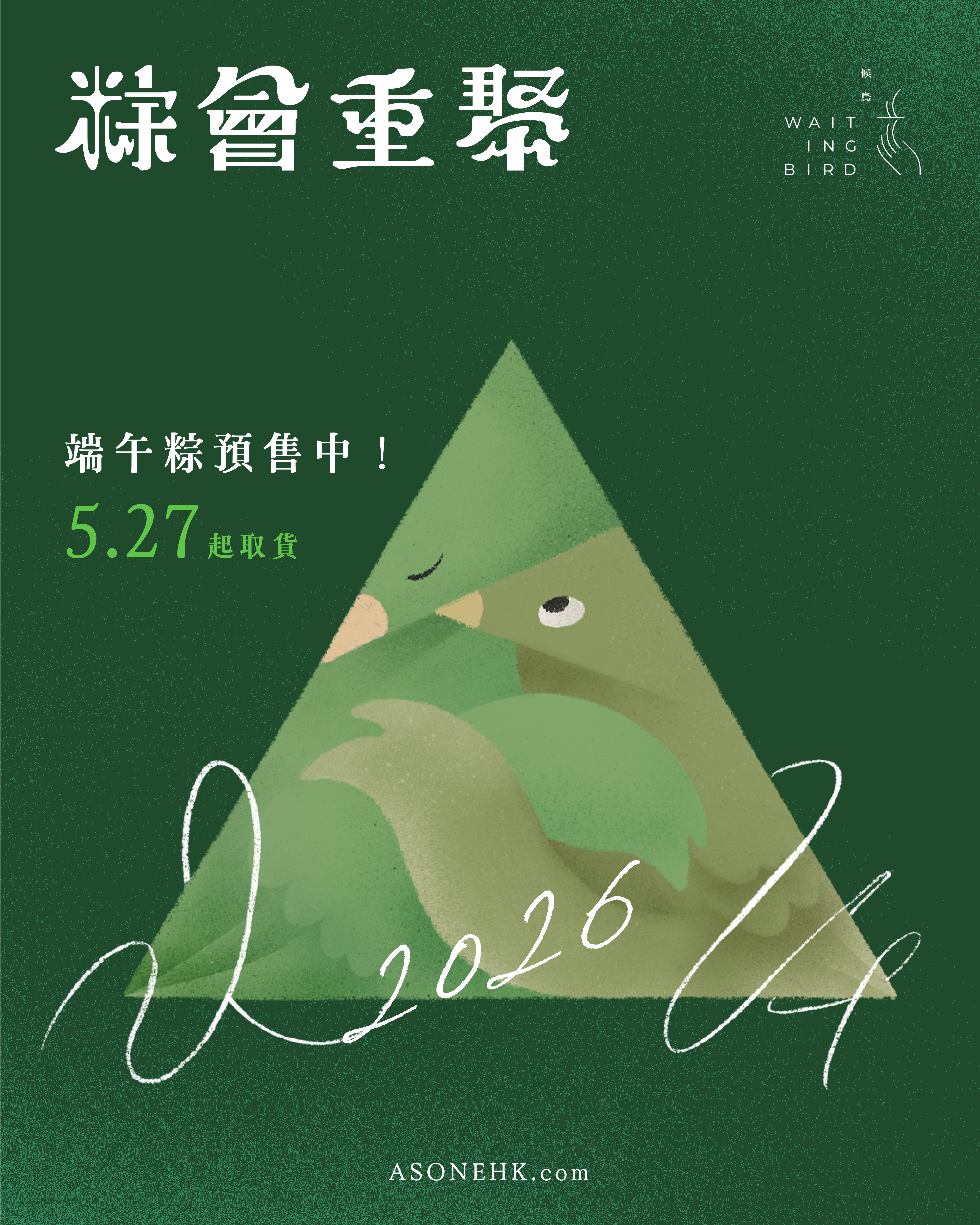 【糭券預售】候鳥端午糭｜糉會重聚 2026（四款口味）