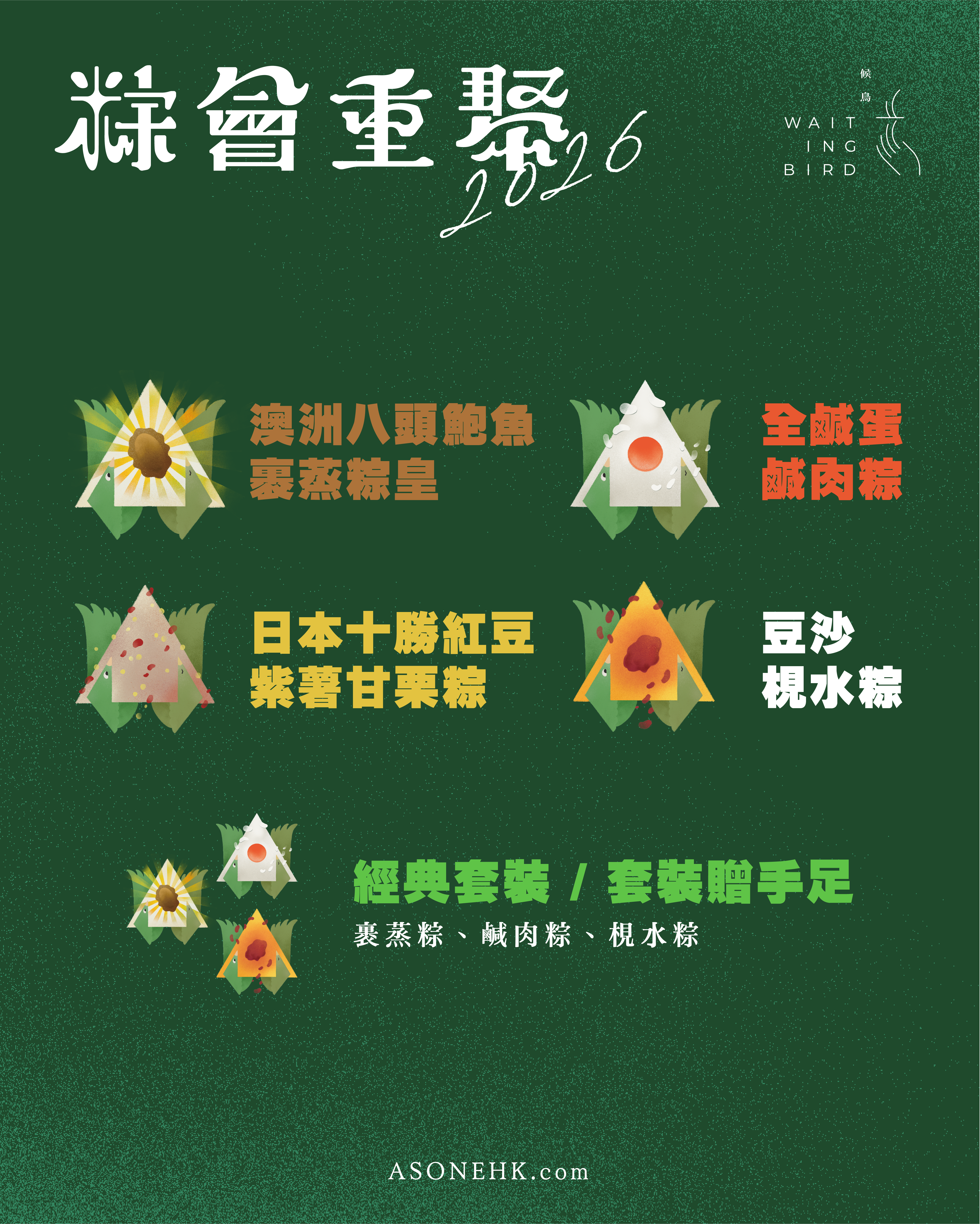 【糭券預售】候鳥端午糭｜糉會重聚 2026（四款口味）
