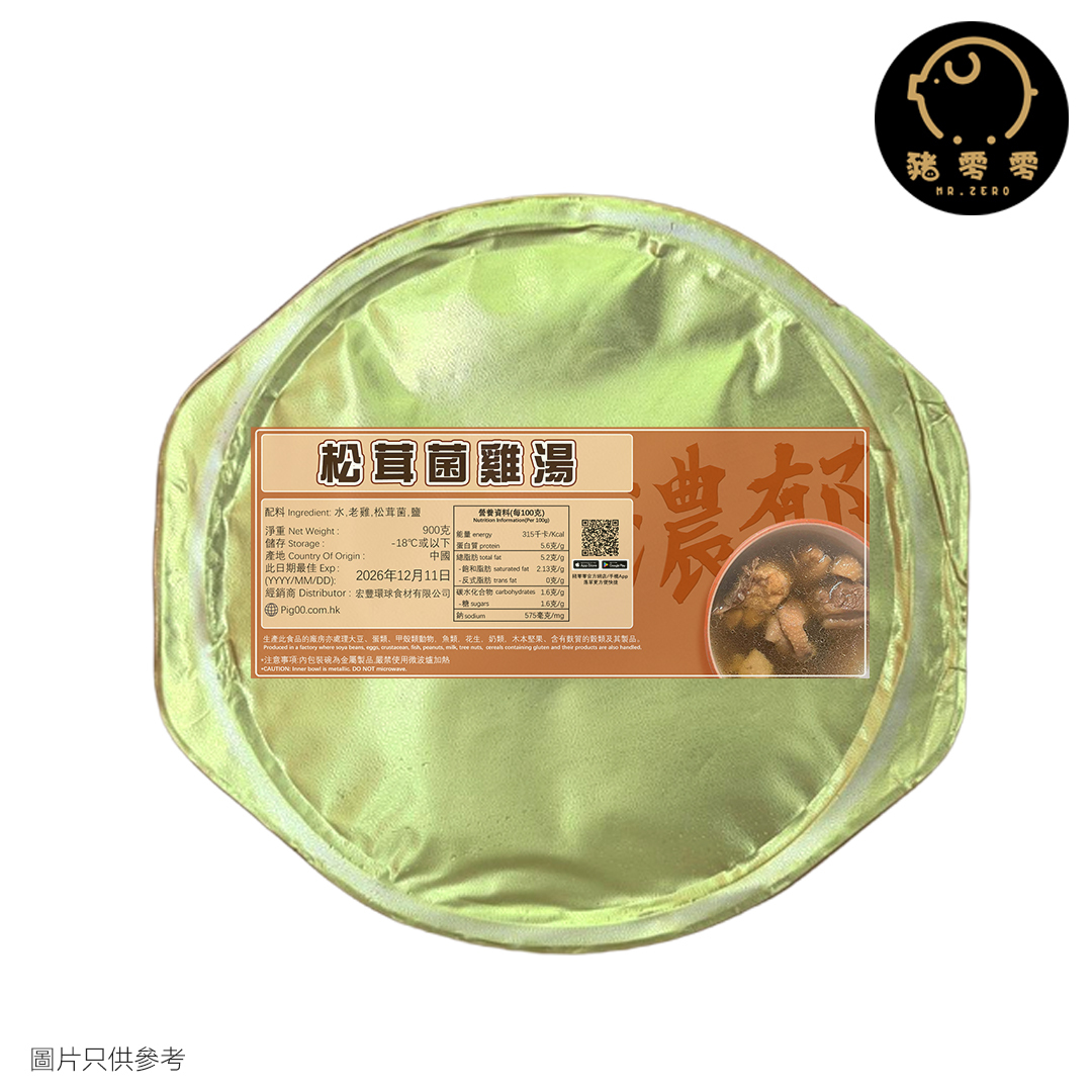 松茸菇雞湯 900克