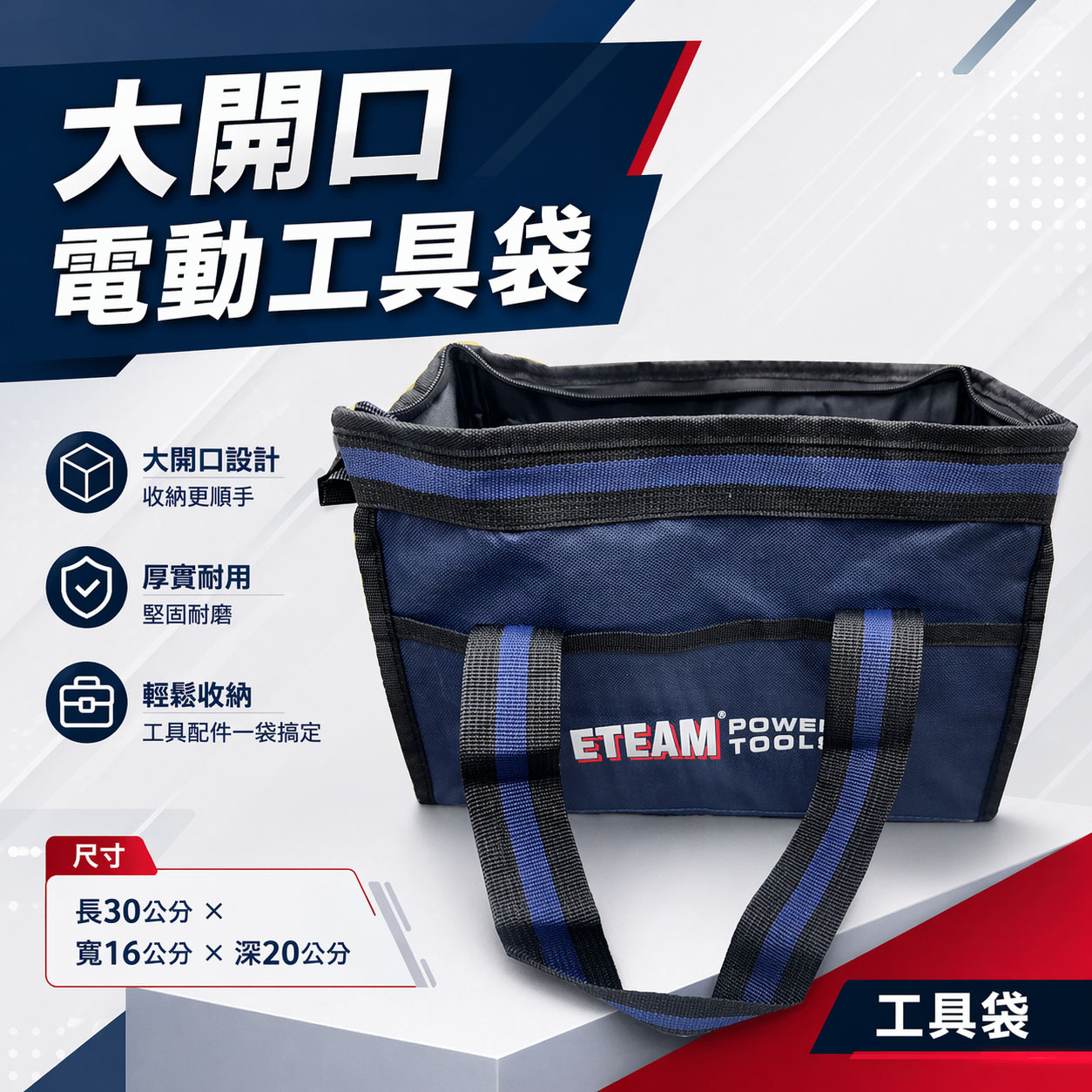 ETEAM 一等｜大開口工具袋 收納袋 手提式收納包 工具包 手提包 手提袋 簡易型背包 收納袋｜新版藍黑色