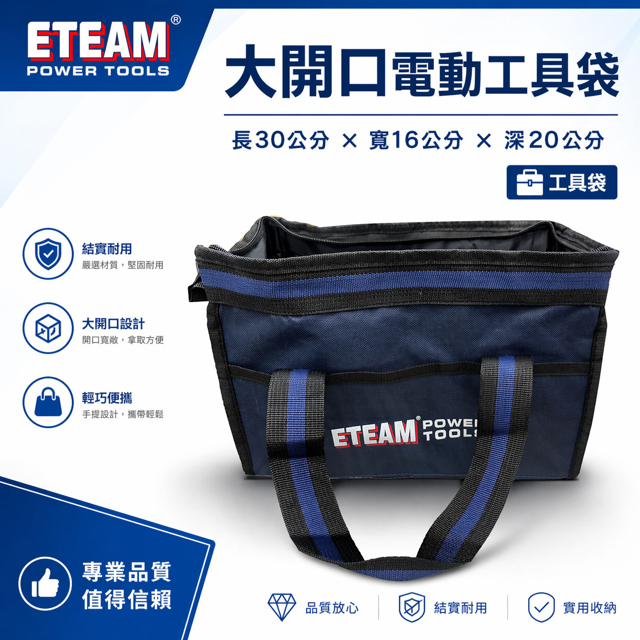 ETEAM 一等｜大開口工具袋 收納袋 手提式收納包 工具包 手提包 手提袋 簡易型背包 收納袋｜新版藍黑色