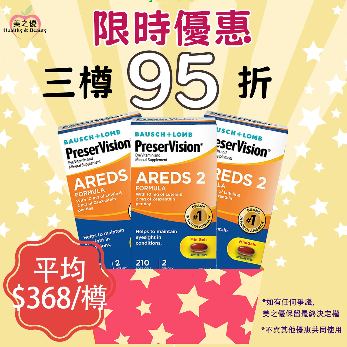 加拿大包裝博士倫/博視康Preservsion Areds 2 第二代配方葉黃素+玉米黃素+維他命C+E, 210粒膠囊 [有效日期：05/2027]