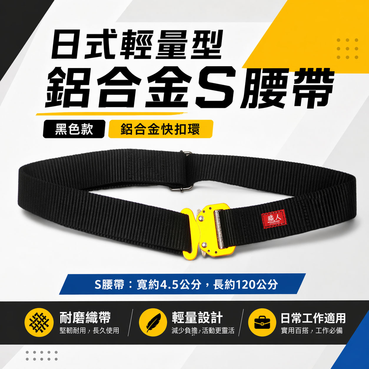職人｜快扣型-黑色工作腰帶 輕量金色鋁合金快扣 調整式金屬安全扣環S腰帶 皮帶 工具袋用腰帶｜ST-292OR｜尺寸 ：  寬約 4.5公分，長約120公分