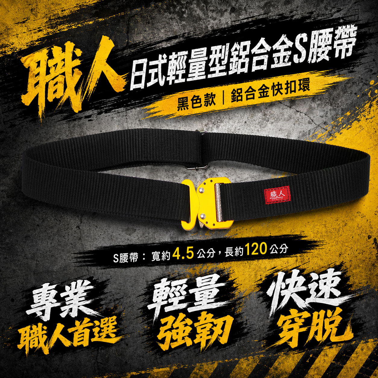 職人｜快扣型-黑色工作腰帶 輕量金色鋁合金快扣 調整式金屬安全扣環S腰帶 皮帶 工具袋用腰帶｜ST-292OR｜尺寸 ：  寬約 4.5公分，長約120公分