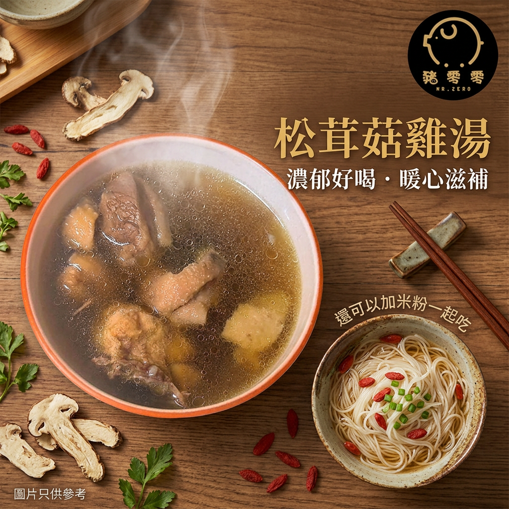 松茸菇雞湯 900克