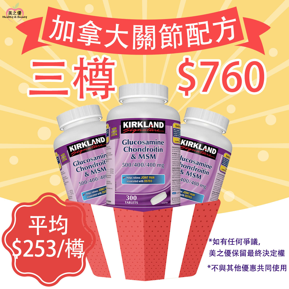 加拿大包裝Kirkland葡萄糖胺500毫克+軟骨素400毫克+MSM(有機硫)400毫克,300粒裝 [有效日期 : 02/2029]