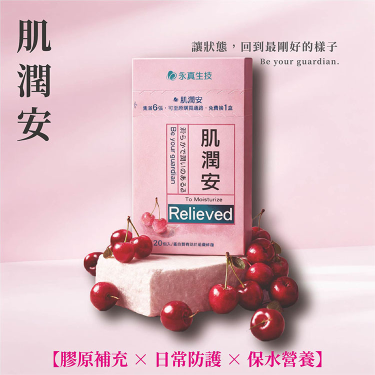 肌潤安(葷食)