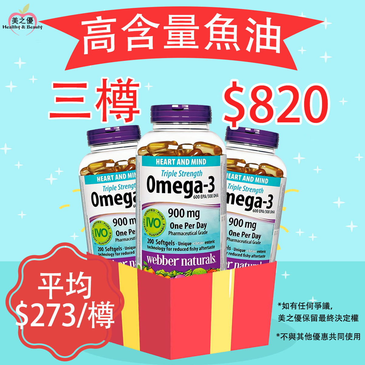 (限時優惠)加拿大Webber Naturals(維柏健)三倍高含量奧米加-3 900毫克,200粒膠囊 x 3樽 [有效日期:07/2029]