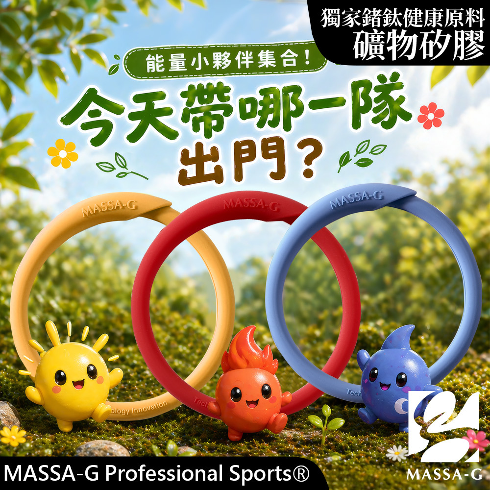 MASSA-G【冒險小伴】炫彩動感鍺鈦手環(三色能量組：熱血紅+活力黃+探索藍)