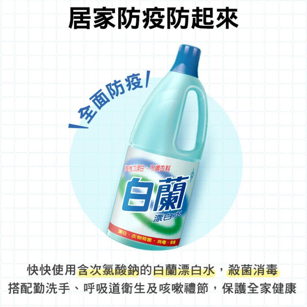 白蘭漂白水1500ML｜衣物漂白 除臭殺菌 消毒清潔 去污除霉 居家清潔【輕鬆購五金百貨】