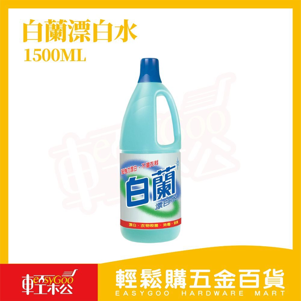 白蘭漂白水1500ML｜衣物漂白 除臭殺菌 消毒清潔 去污除霉 居家清潔【輕鬆購五金百貨】