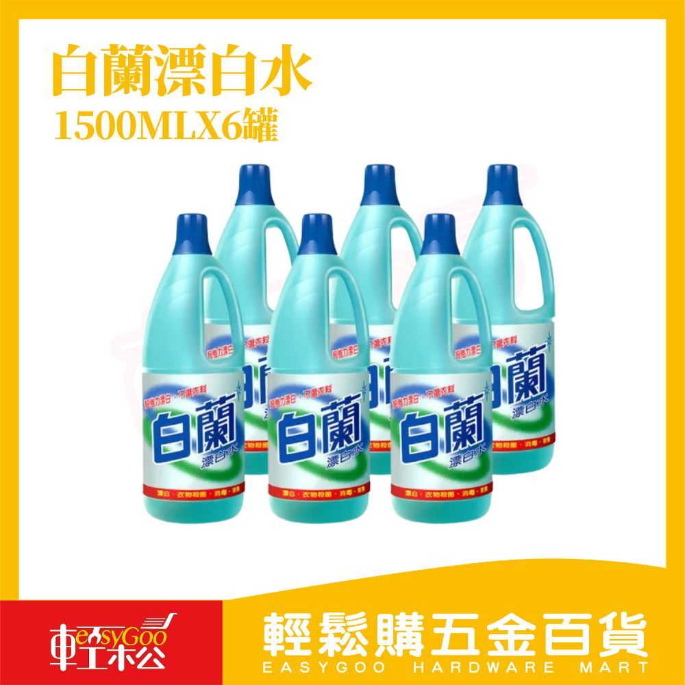 白蘭漂白水1500MLX6罐｜(箱購)衣物漂白 除臭殺菌 消毒清潔 去污除霉 居家清潔【輕鬆購五金百貨】