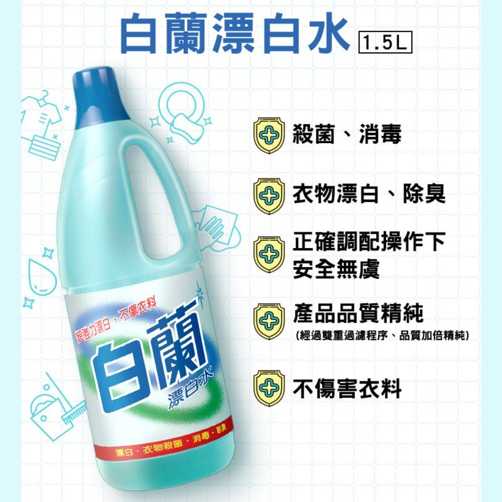 白蘭漂白水1500MLX6罐｜(箱購)衣物漂白 除臭殺菌 消毒清潔 去污除霉 居家清潔【輕鬆購五金百貨】