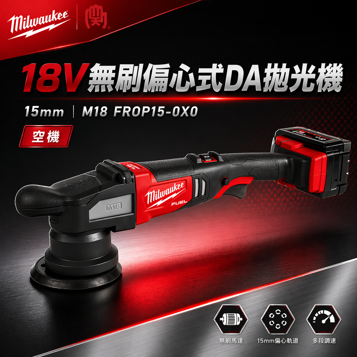 美沃奇18V無刷偏心式DA拋光機 15mm M18 FROP15-0X0 空機