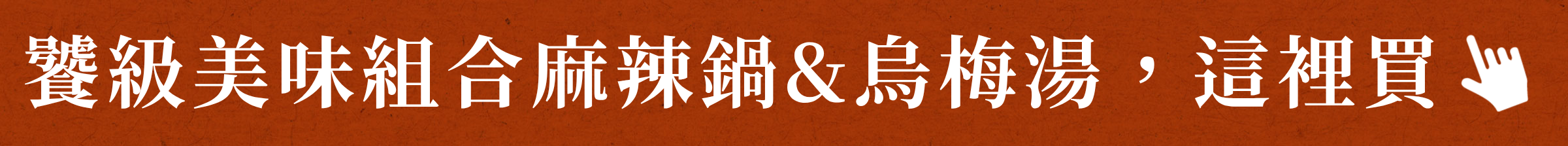 饕級美味組合麻辣鍋&烏梅湯，這裡買