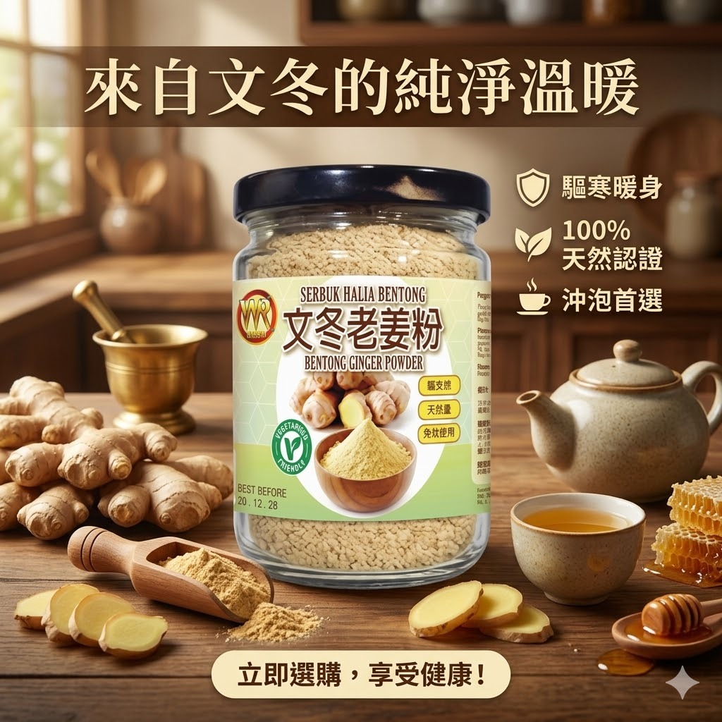 【直播】 LX042417 文冬如意 文冬老薑粉 100g