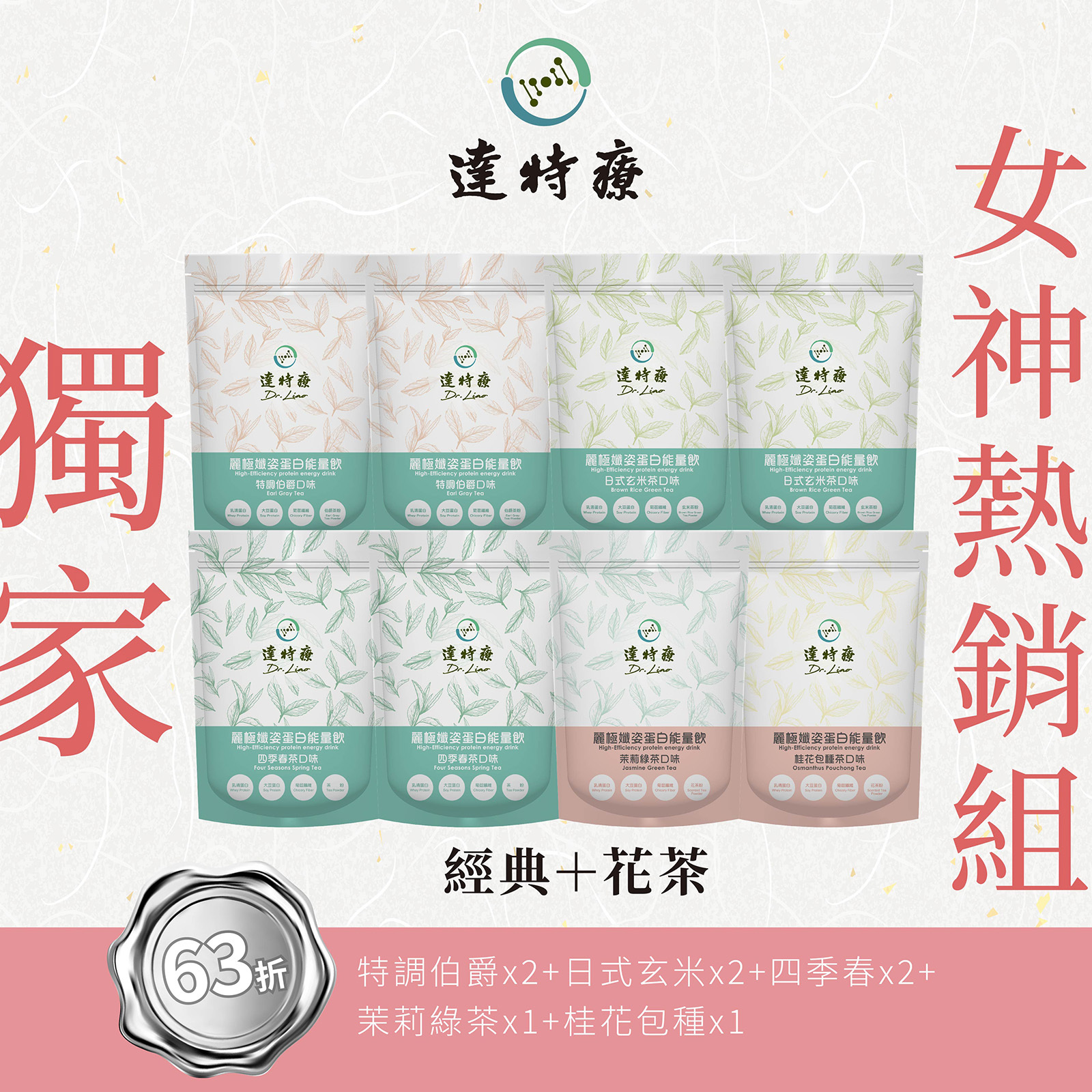 獨家｜女神熱銷組 經典+花茶｜家庭包500gx8包