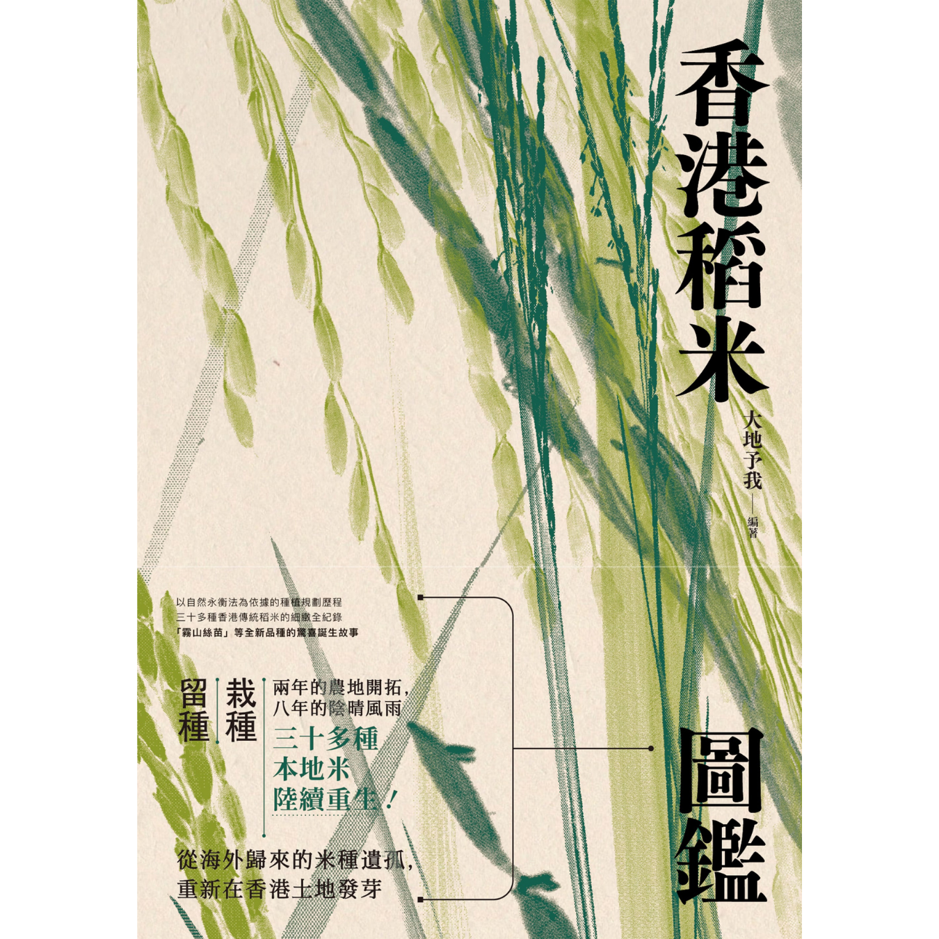 《香港稻米圖鑑》 ｜ 〈大地予我〉本地稻米紀錄計劃團隊 著 ｜ 伍集成文化教育基金