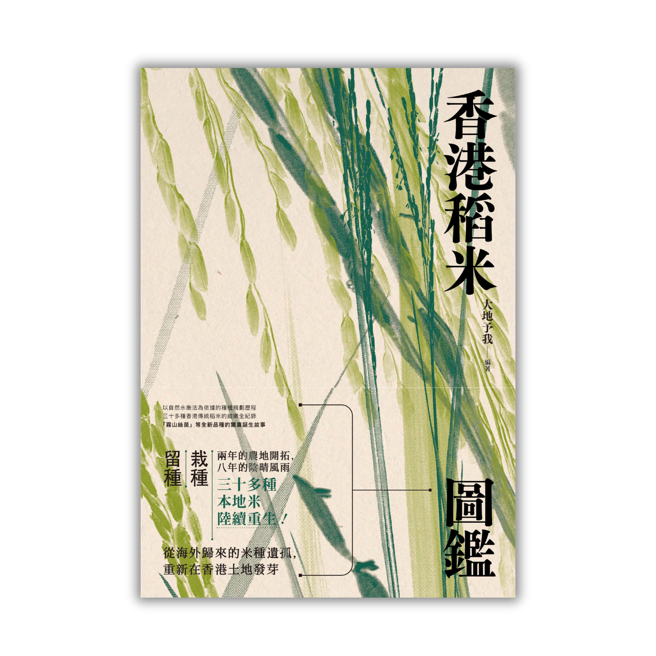 《香港稻米圖鑑》 ｜ 〈大地予我〉本地稻米紀錄計劃團隊 著 ｜ 伍集成文化教育基金