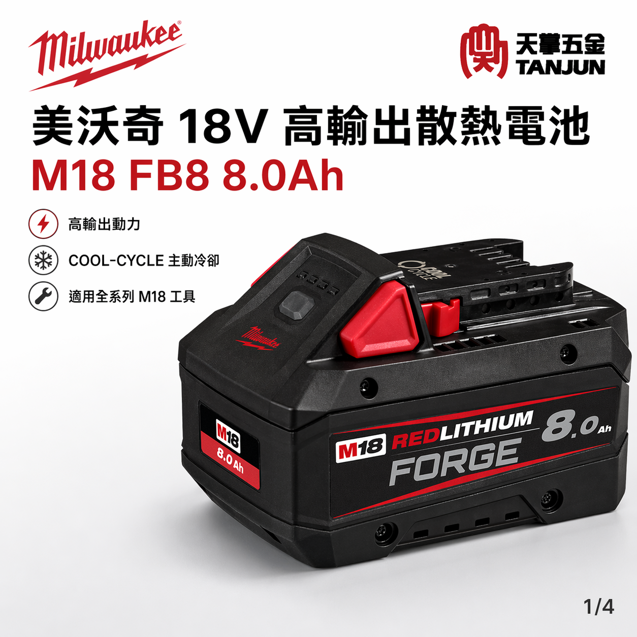 美沃奇18V高輸出散熱電池 8.0AH M18 FB8