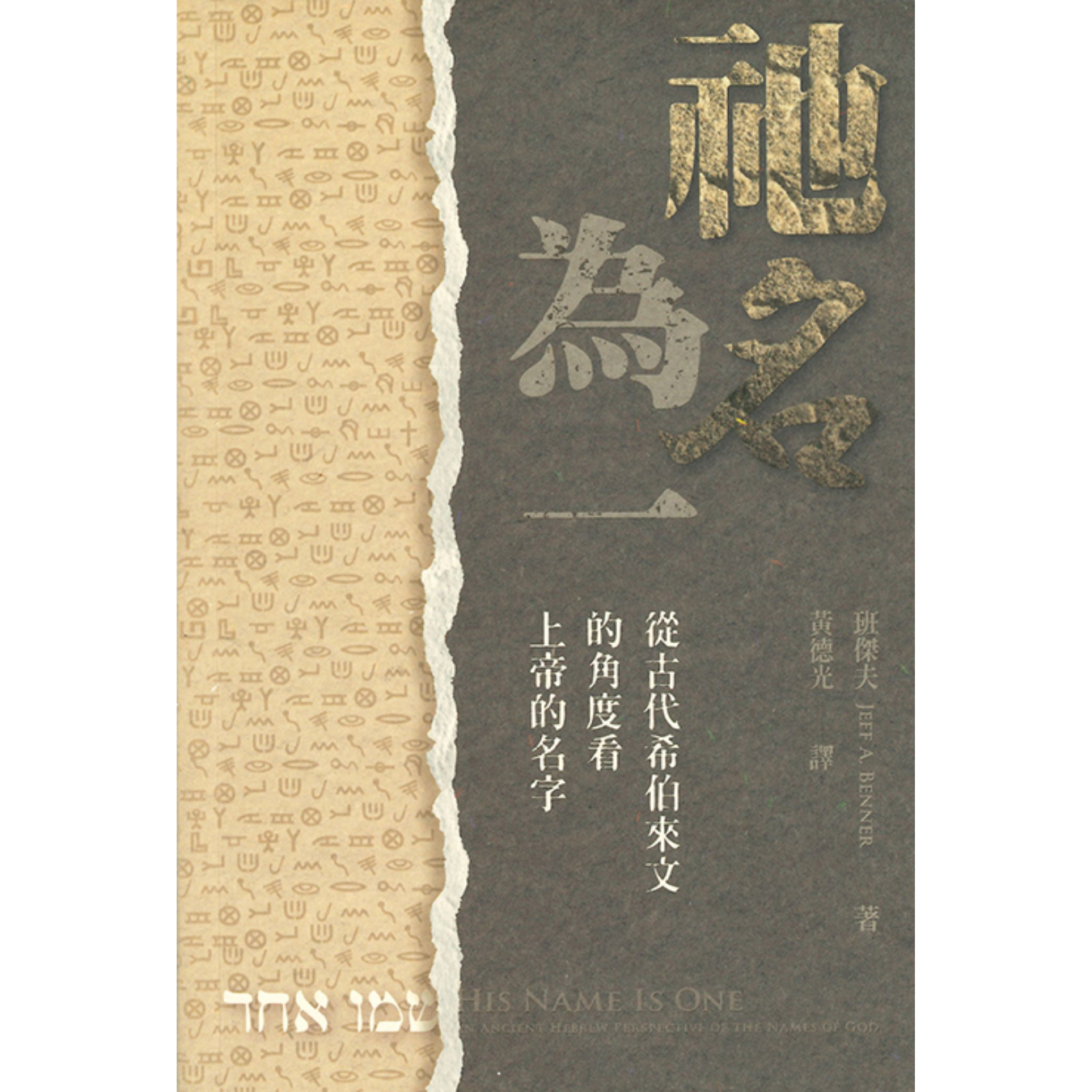 《祂名為一：從古代希伯來文的角度看上帝的名字》 ｜ 班傑夫 著 ｜ 夏達華研道中心