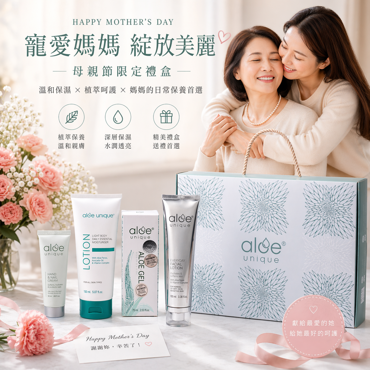 aloe unique優尼客-母親節柔光保養禮盒