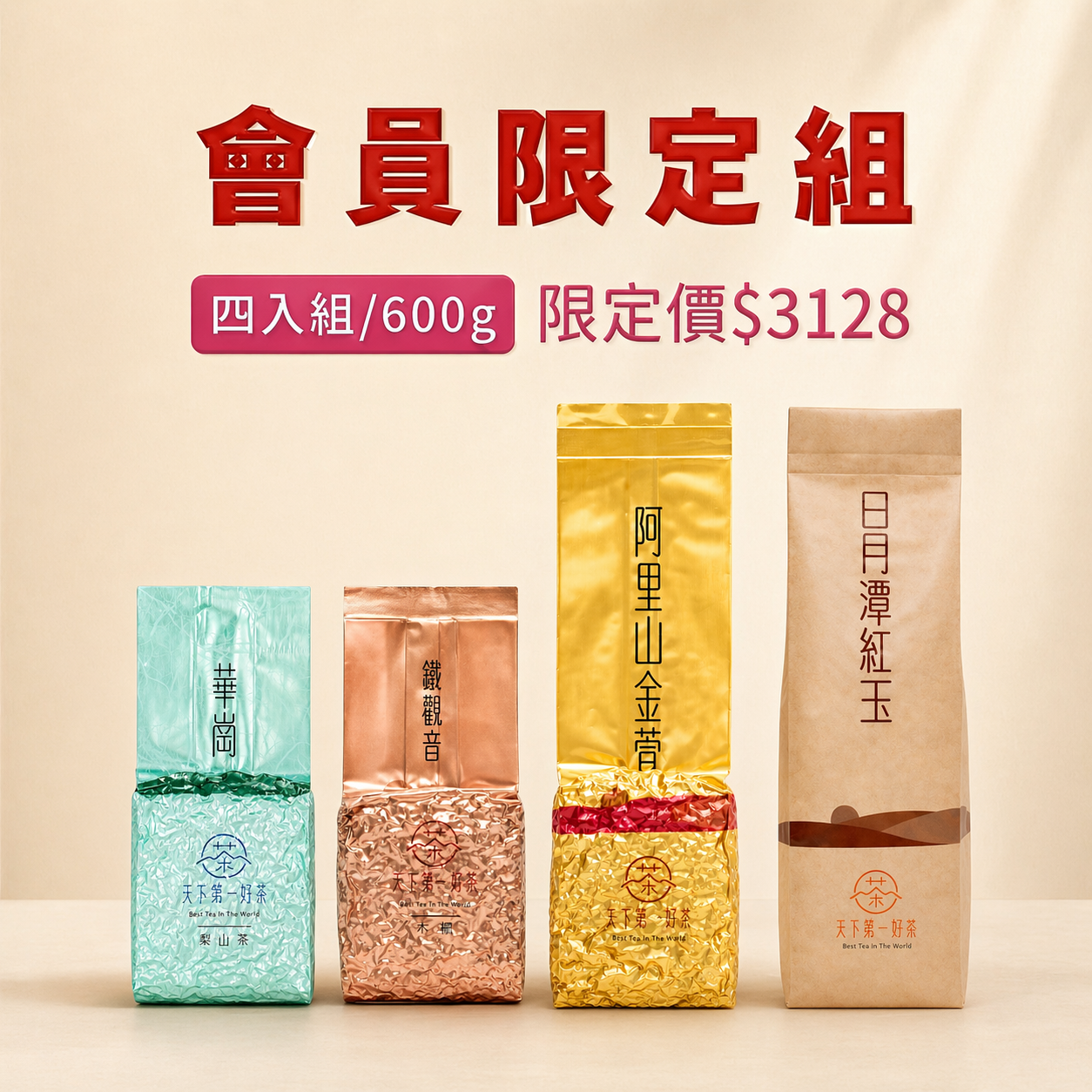 【會員限定組合𝟲𝟬𝟬𝙜】梨山華崗 𝙭 日月潭紅玉 𝙭 阿里山金萱 𝙭 木柵鐵觀音