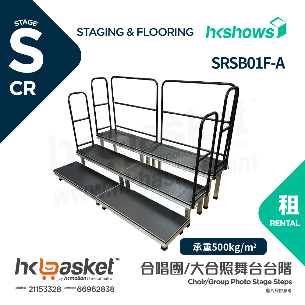[租用] HKshows 直型(帶護欄)合照合唱台階 (防滑膠面及沒有裙腳) - SRSB01F-A