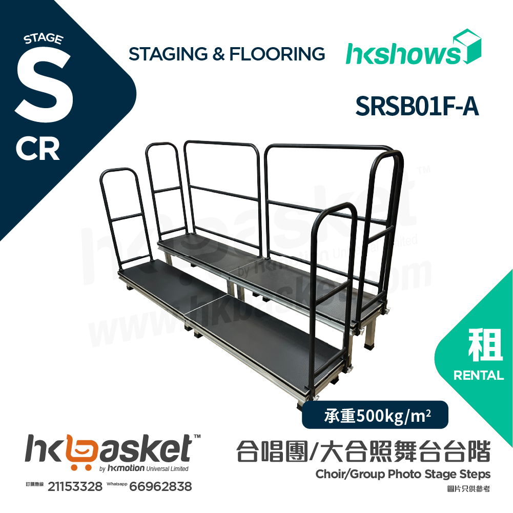[租用] HKshows 直型(帶護欄)合照合唱台階 (防滑膠面及沒有裙腳) - SRSB01F-A