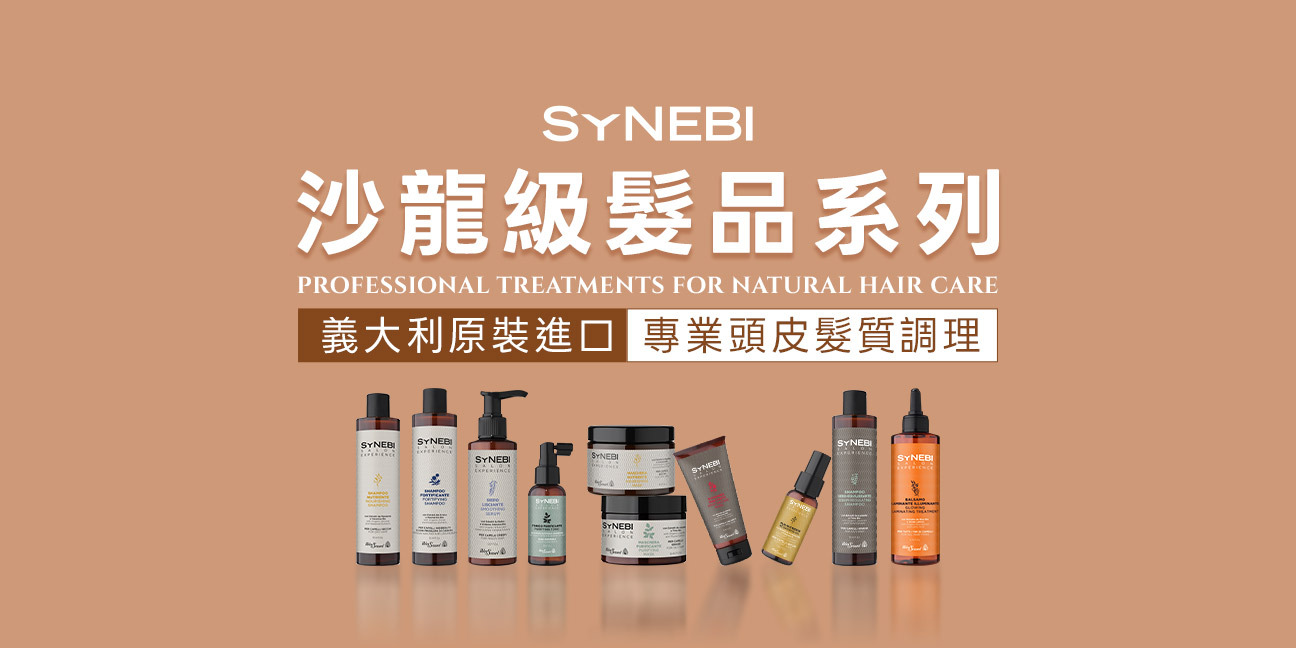 04輪播圖：控油去屑健生髮淨化保濕護色蓬鬆_SYNEBI及ELISIR系列HelenSeward沙龍級養護植萃洗髮精推薦