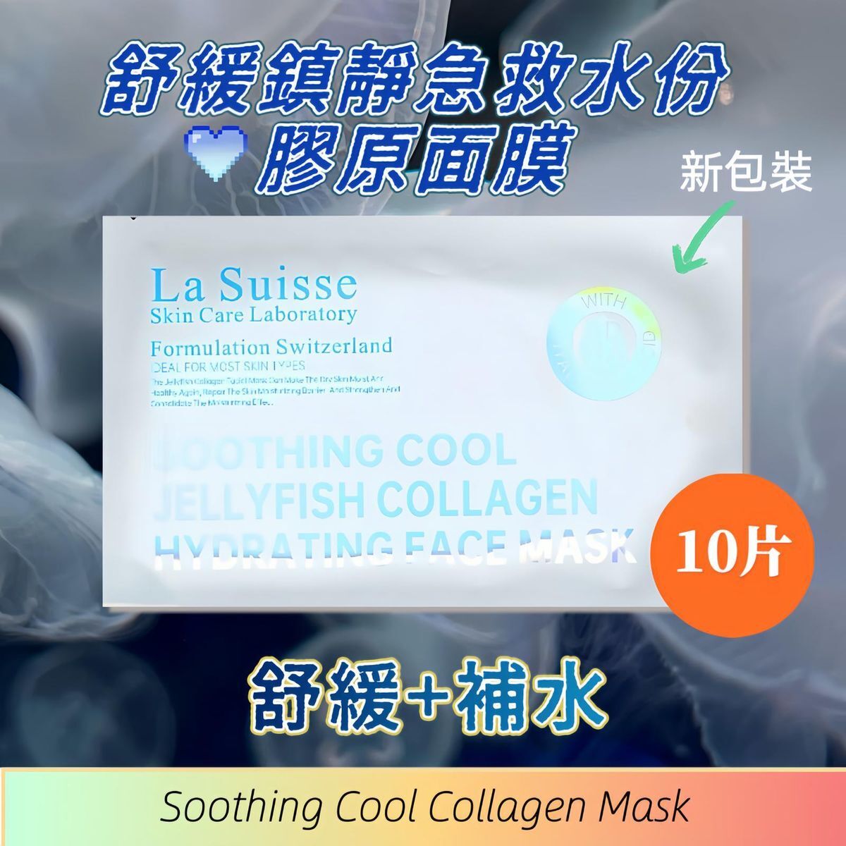 La Suisse舒緩鎮靜急救水母膠原面膜