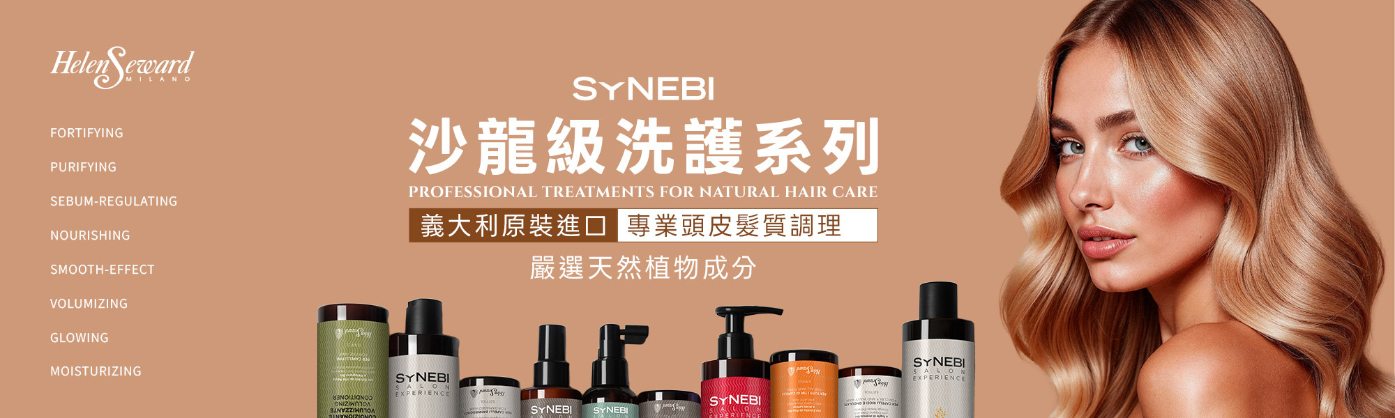 控油去屑健生髮淨化保濕護色蓬鬆_SYNEBI及ELISIR系列HelenSeward沙龍級養護植萃洗髮精推薦