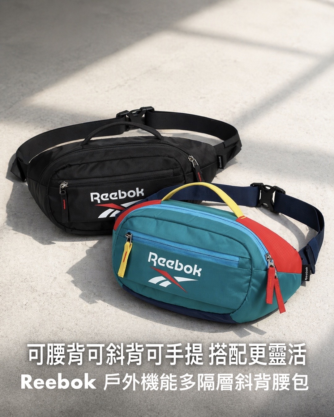 #預購 Reebok 拼接撞色 百搭 戶外 運動 大容量 尼龍 多彩腰包 兩色