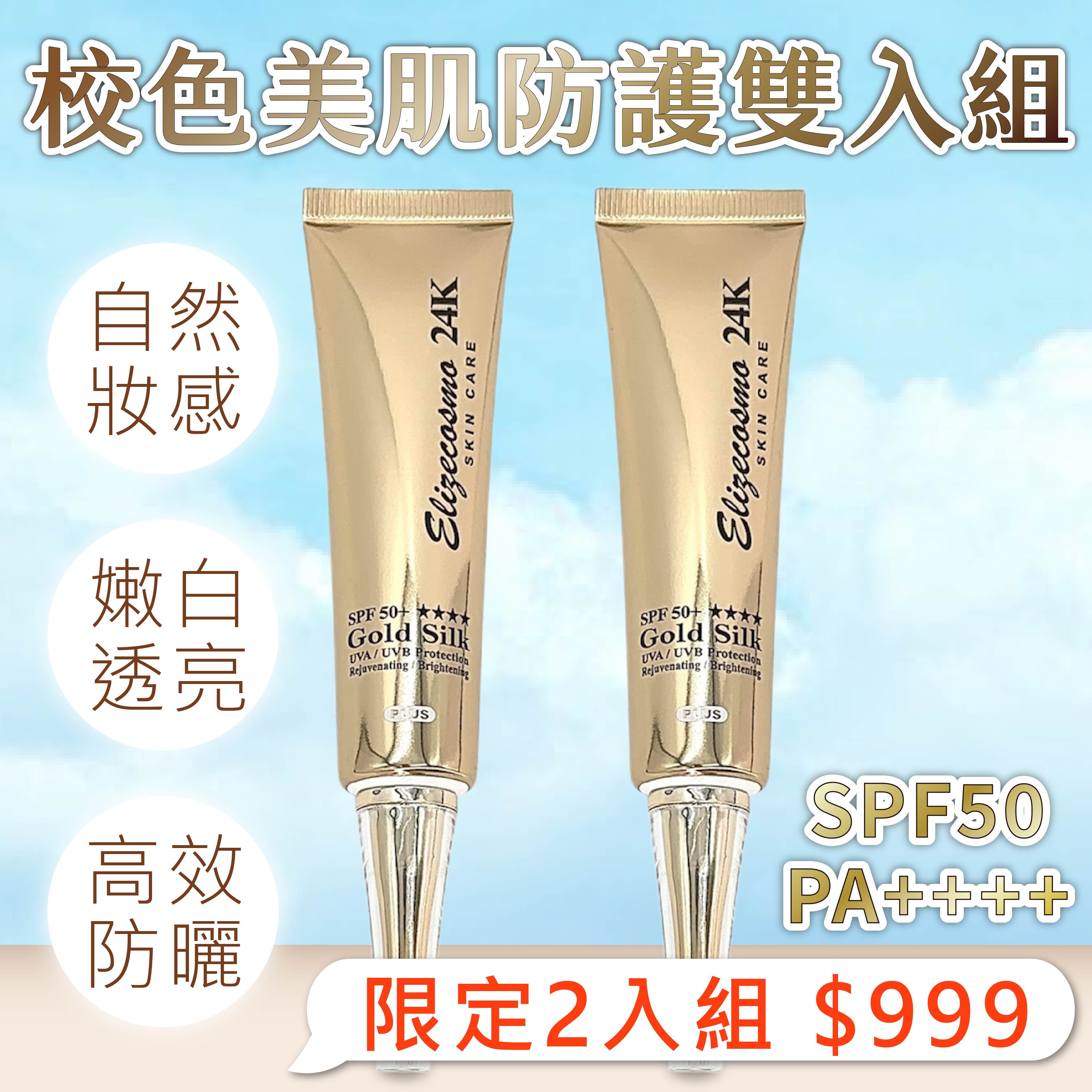 【校色美肌防護雙入組】24K黃金蠶絲防曬美白素顏霜SPF50 PA++++ 40ml X 2支