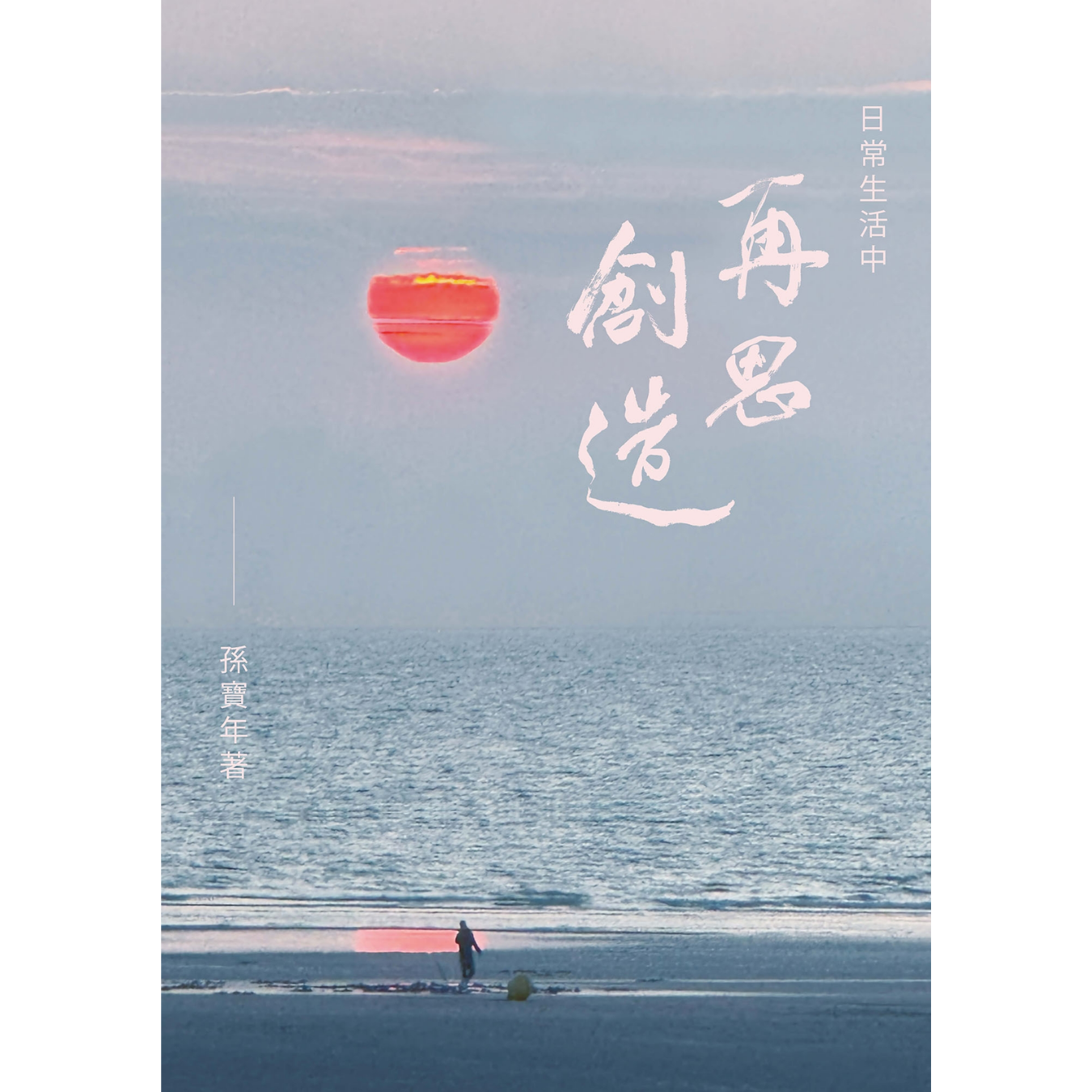 《日常生活中 再思創造》 ｜ 孫寶年 著 ｜ 宇宙光