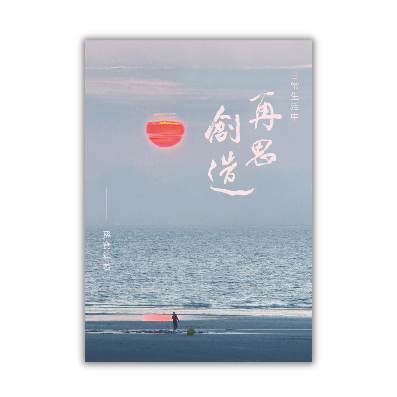 《日常生活中 再思創造》 ｜ 孫寶年 著 ｜ 宇宙光