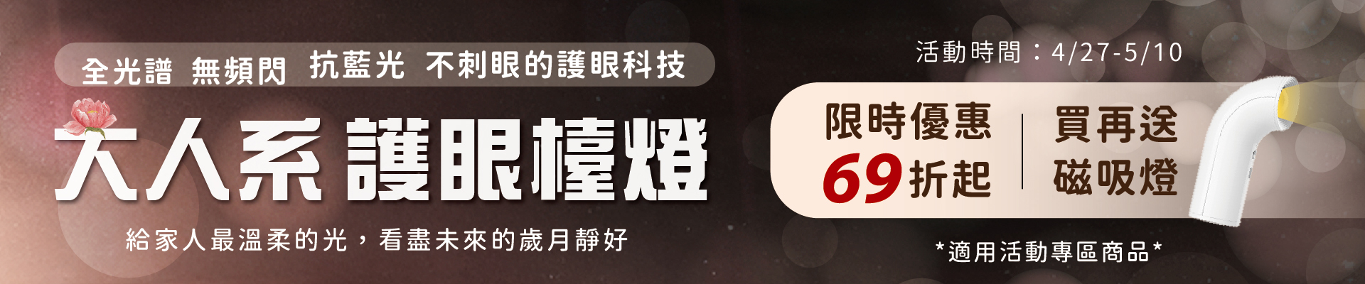 大人系護眼檯燈全光譜無頻閃抗藍光不刺眼的護眼科技限時優惠69折買再送磁吸燈