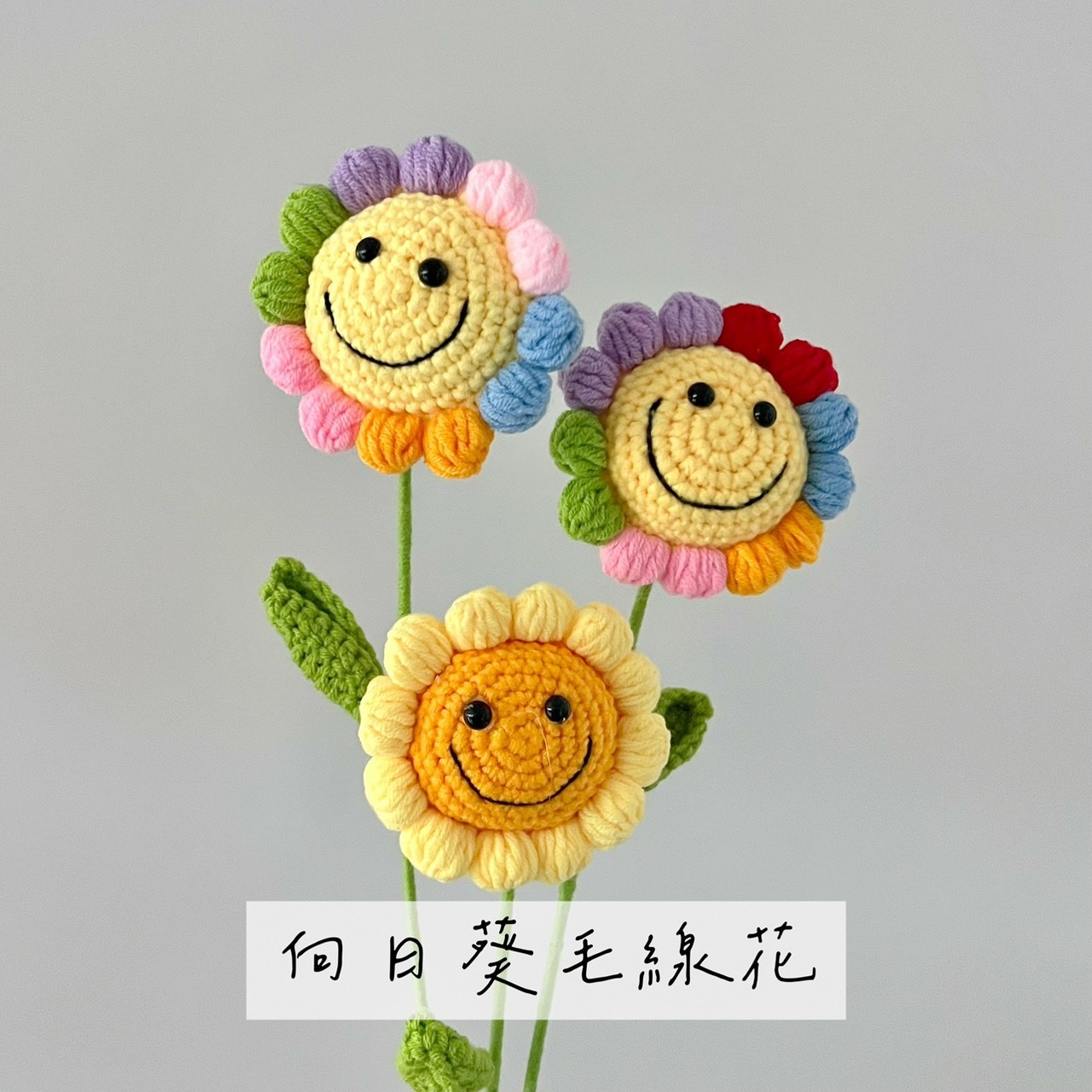 毛線花-畢業熊/向日葵系列