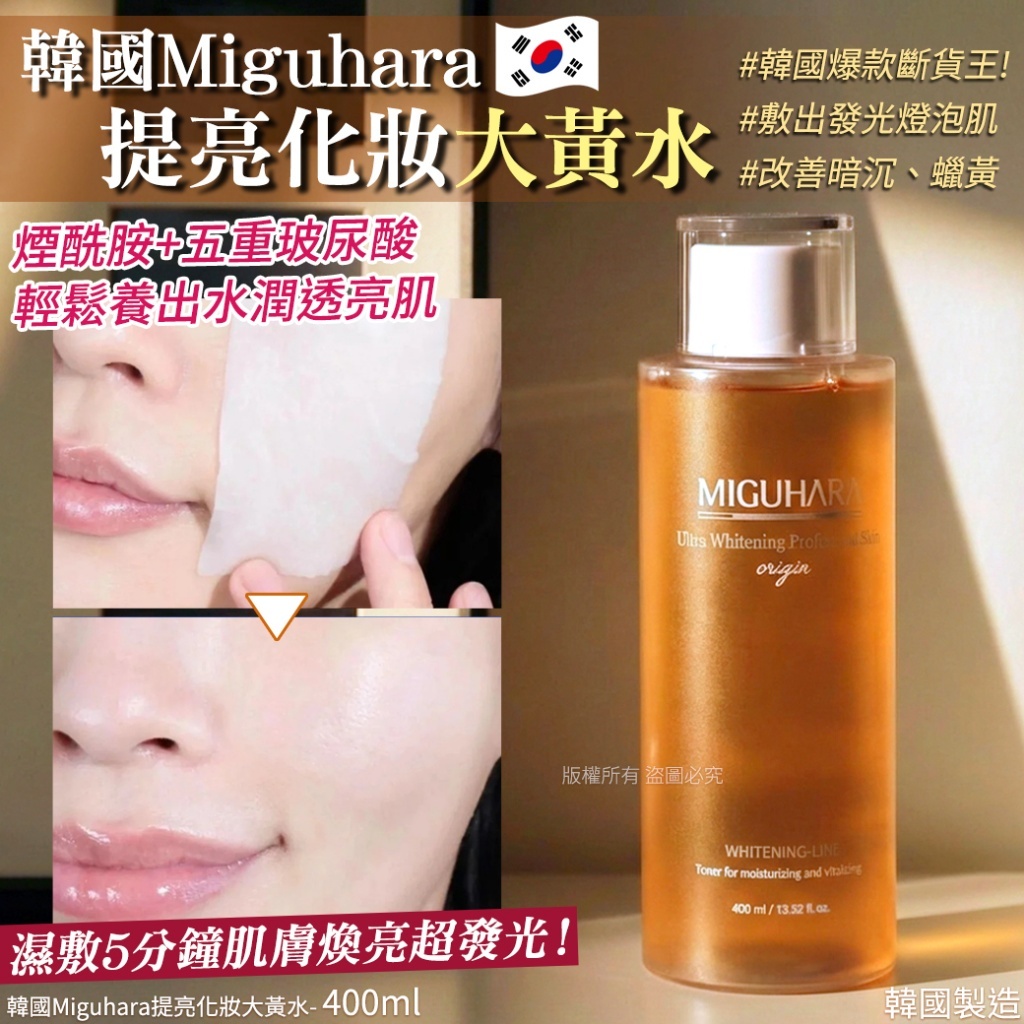 (預購商品) 韓國Miguhara提亮化妝大黃水-400ml