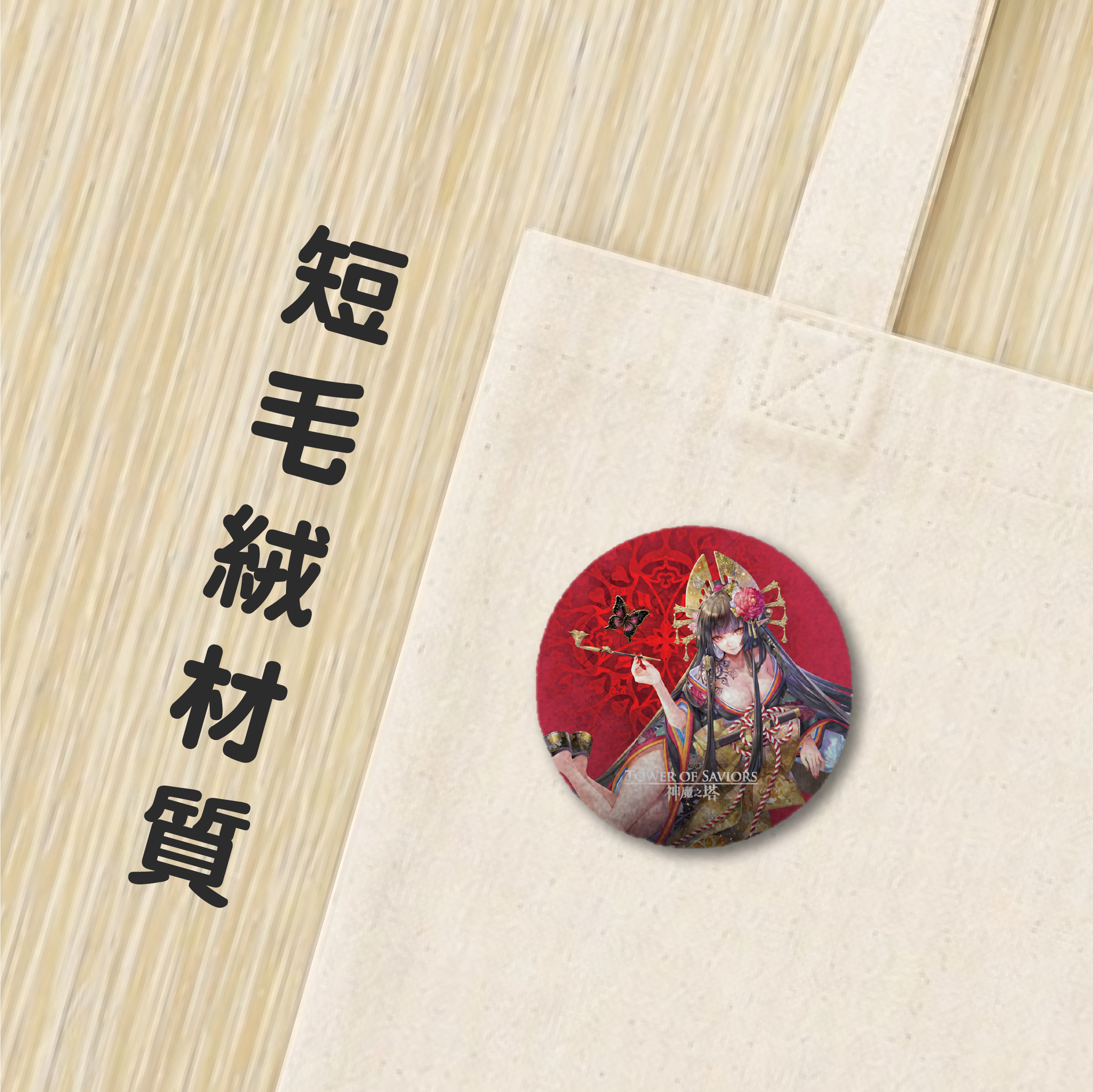 《神魔之塔》曼陀羅毛絨絨胸章