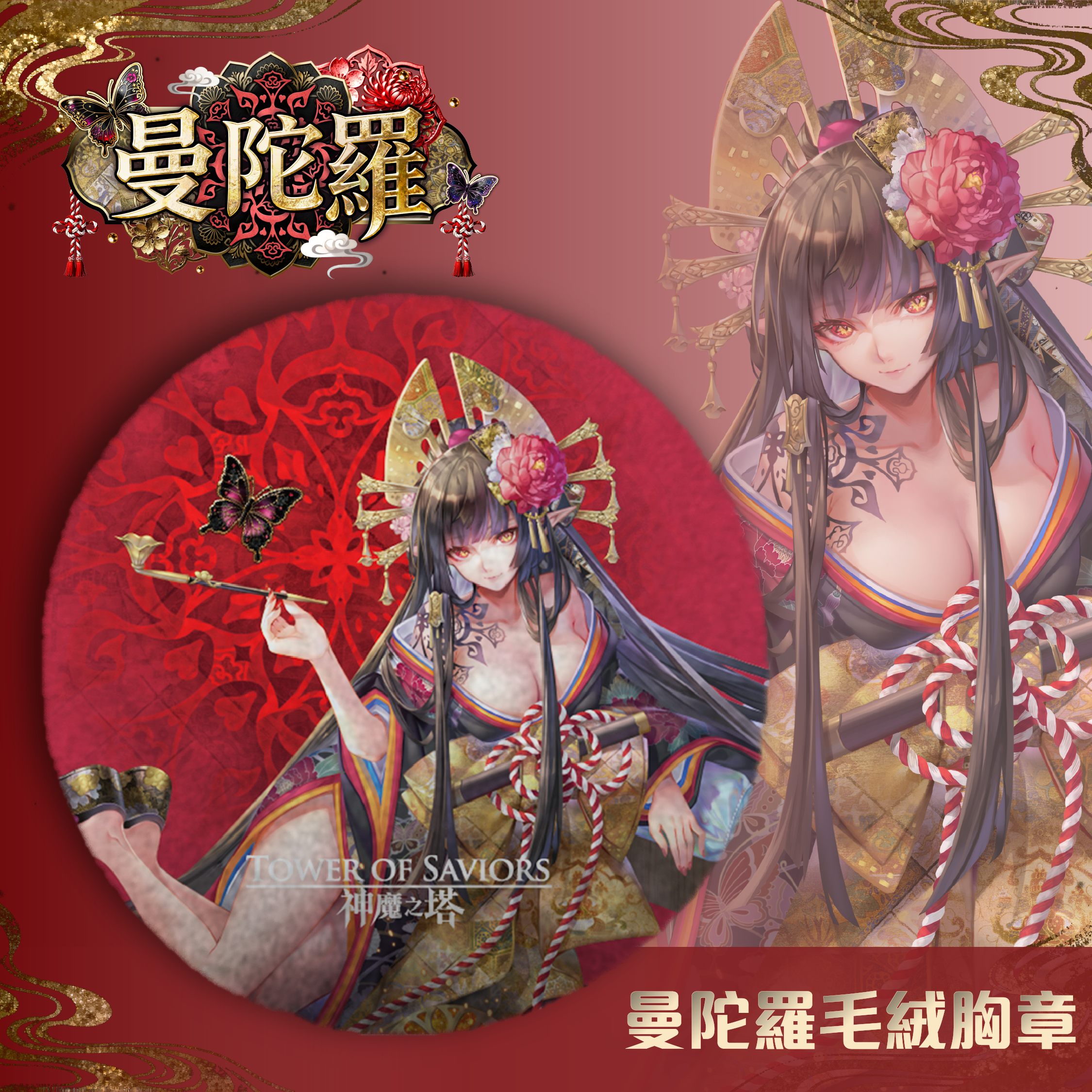 《神魔之塔》曼陀羅毛絨絨胸章