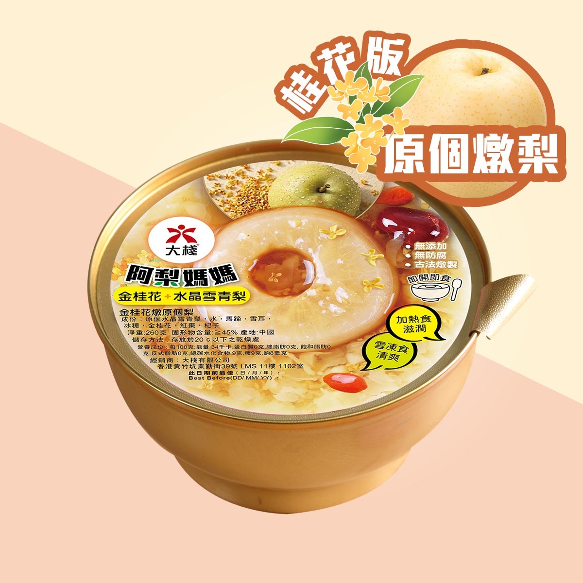 阿梨媽媽 紅棗杞子雪耳燉原個梨 桂花版 (260克)