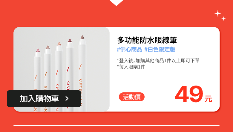 多功能防水眼線筆 白色限定版 · 首購價 49元