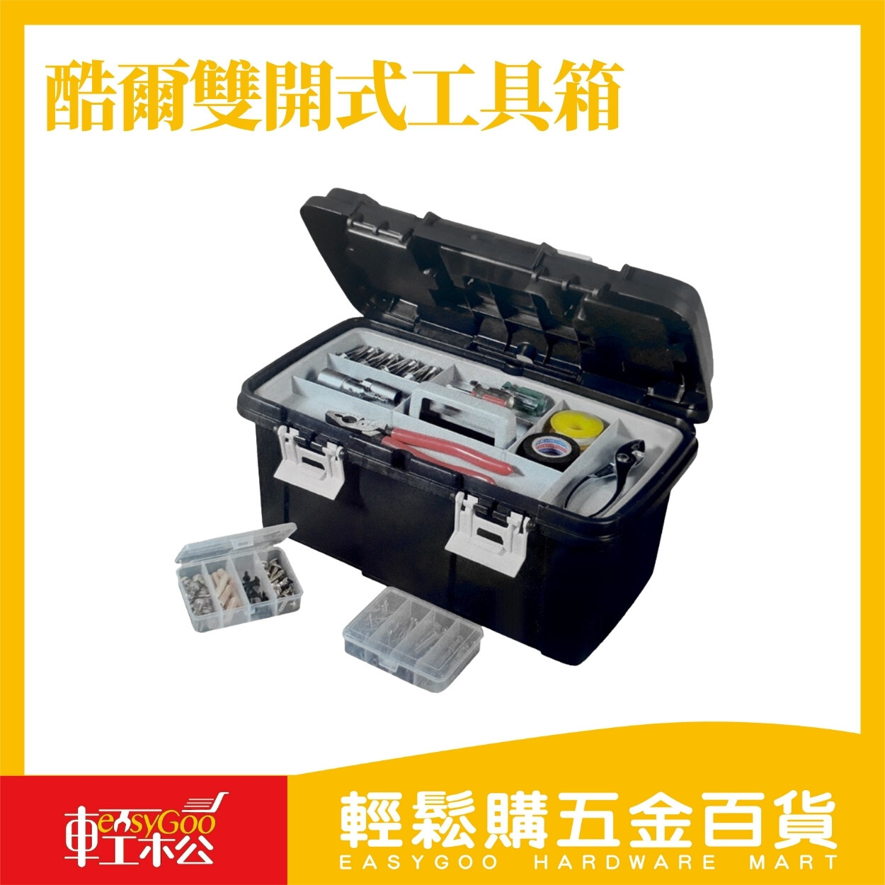 酷爾雙開式工具箱 台灣製｜雙層耐重工具箱 分隔收納工具箱 零件工具盒 手提五金工具箱【輕鬆購五金百貨】