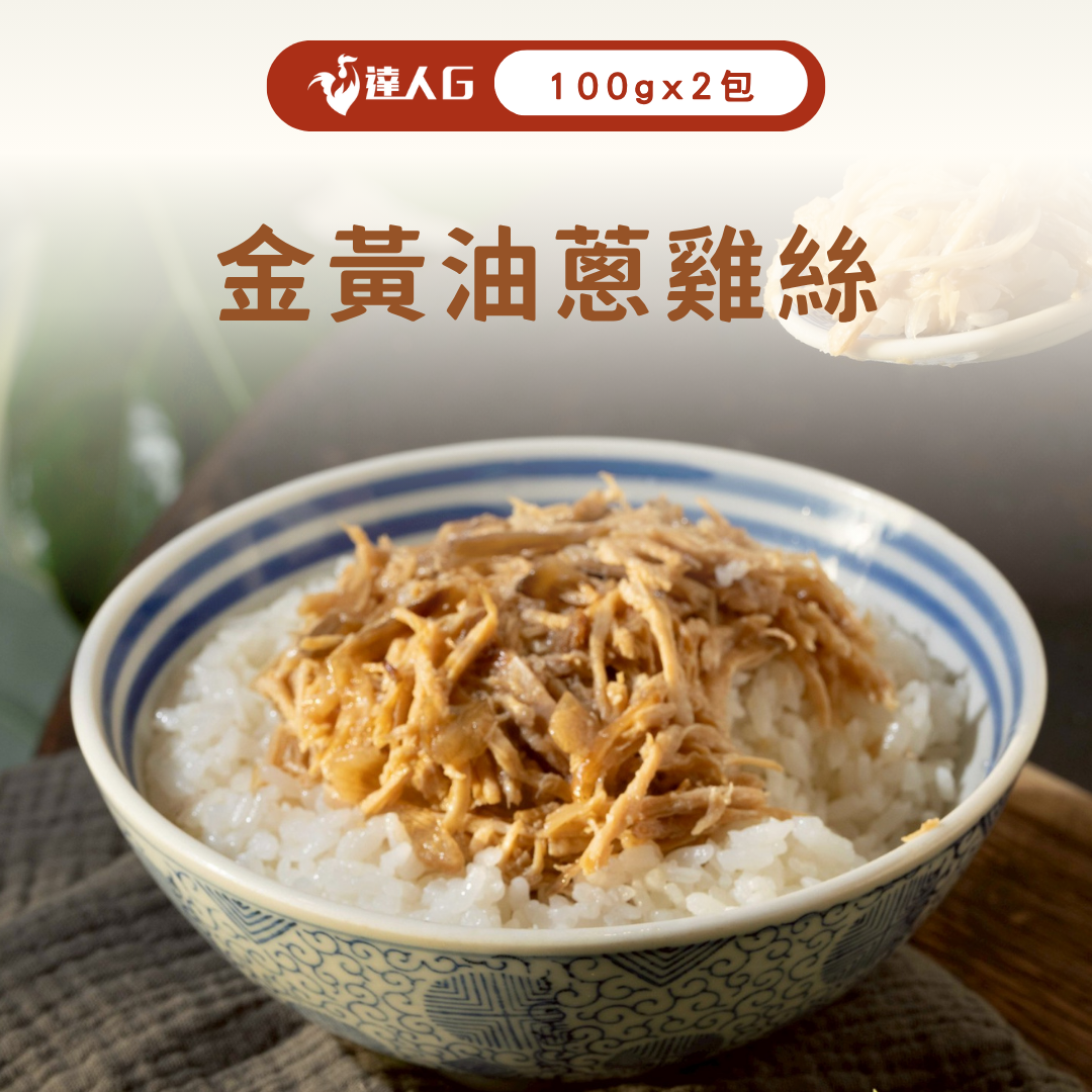 新品上市-金黃油蔥雞絲