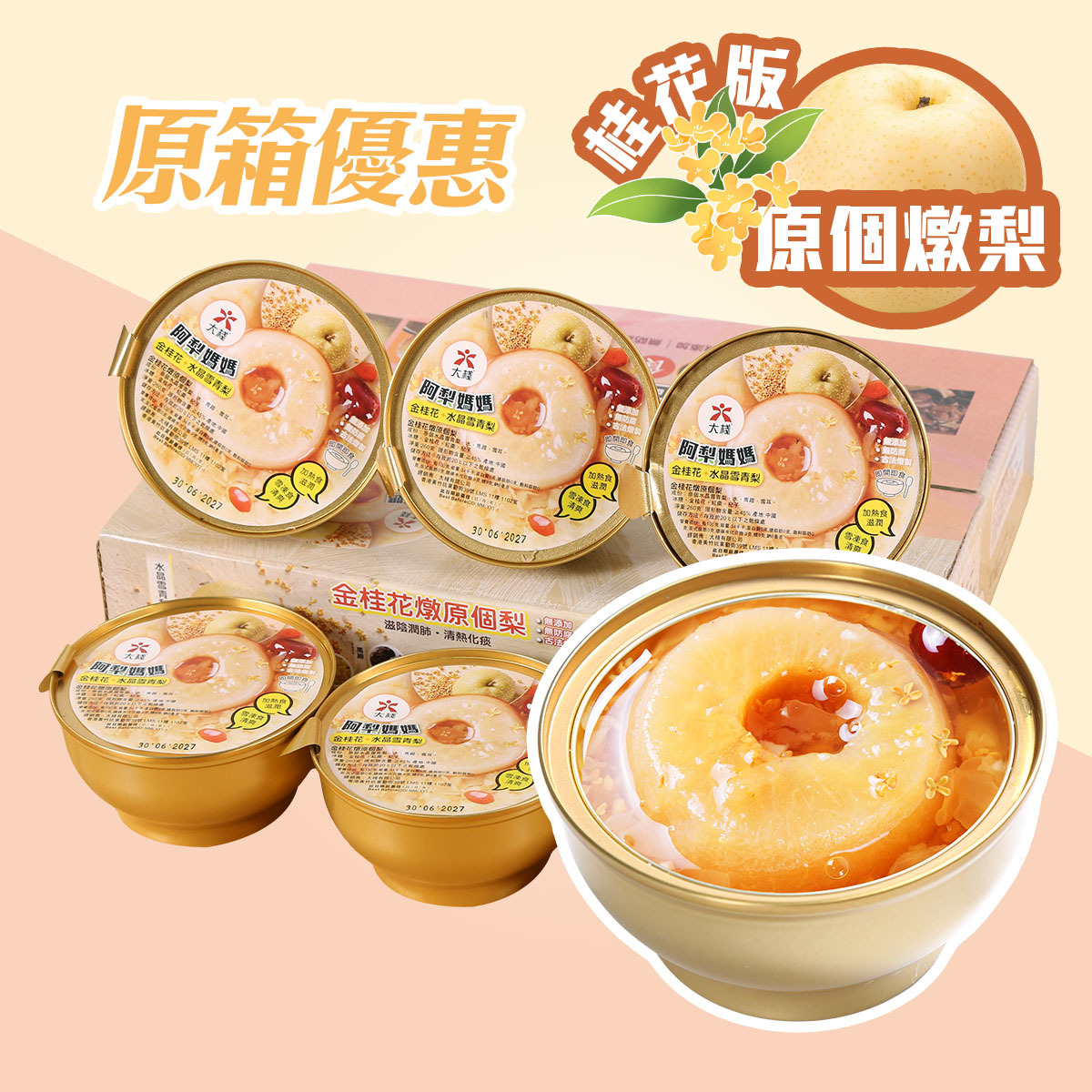 阿梨媽媽 紅棗杞子雪耳燉原個梨 桂花版 (260克 x 6個)