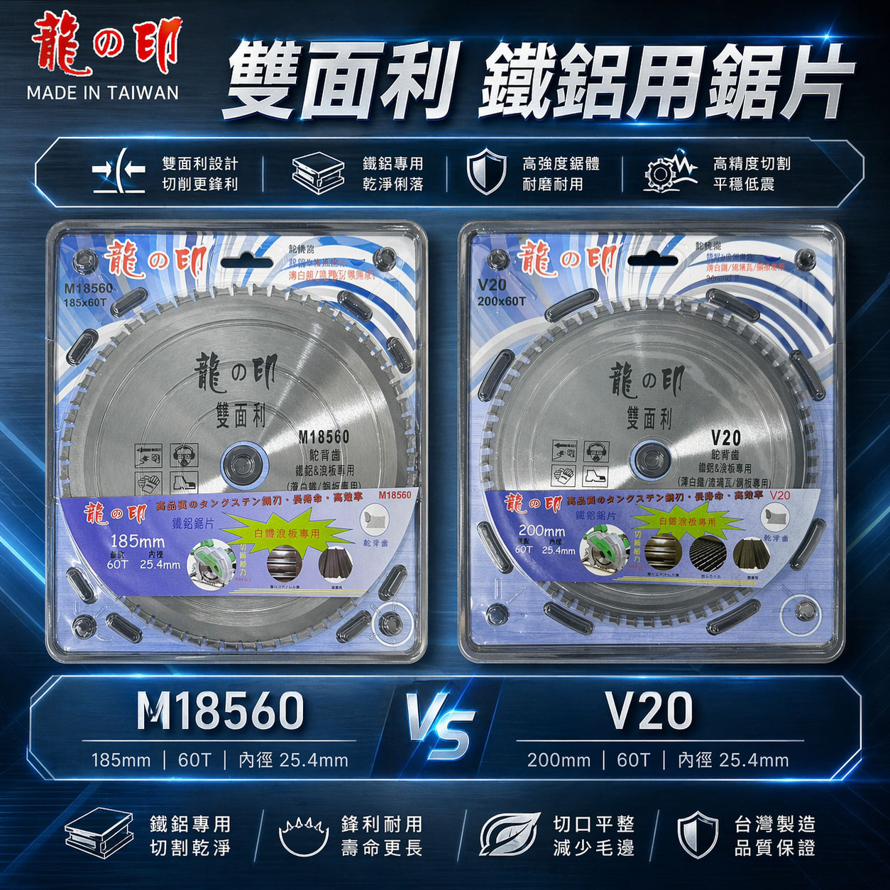 龍之印｜鐵鋁用鋸片 浪板用切割片 薄白鐵 鋼板切片｜185mmX60T M18560｜200mmX60T V20｜駝背齒