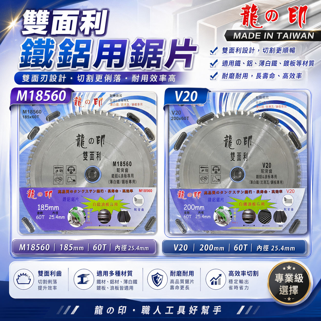 龍之印｜鐵鋁用鋸片 浪板用切割片 薄白鐵 鋼板切片｜185mmX60T M18560｜200mmX60T V20｜駝背齒