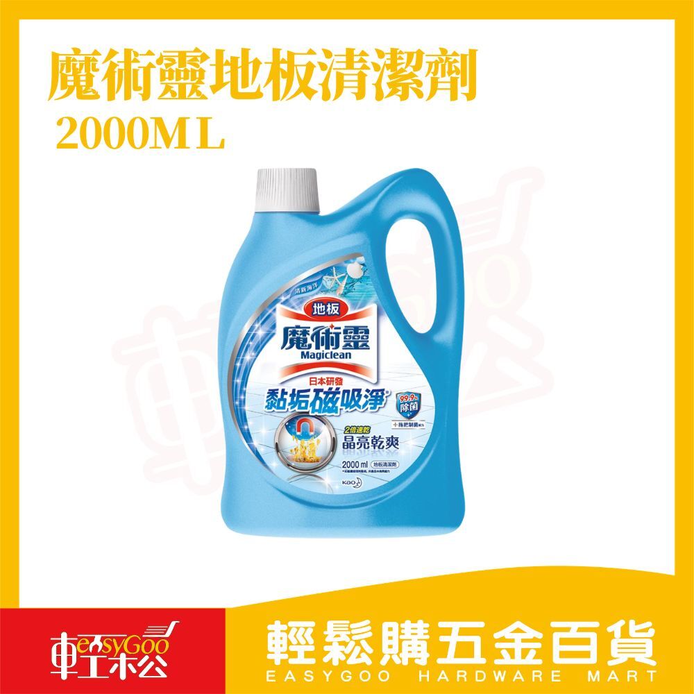 魔術靈地板清潔劑-清新海洋2000ML｜拖地清潔劑 除菌去污 去油不黏腳 地板清潔液 清新香氛【輕鬆購五金百貨】